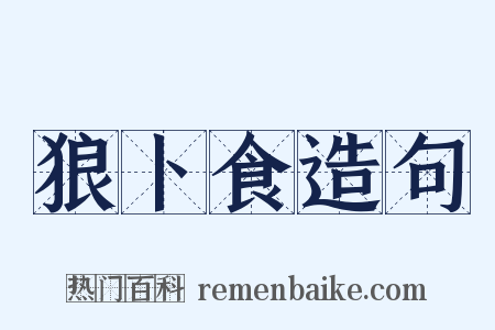 狼卜食造句是什么意思的图片